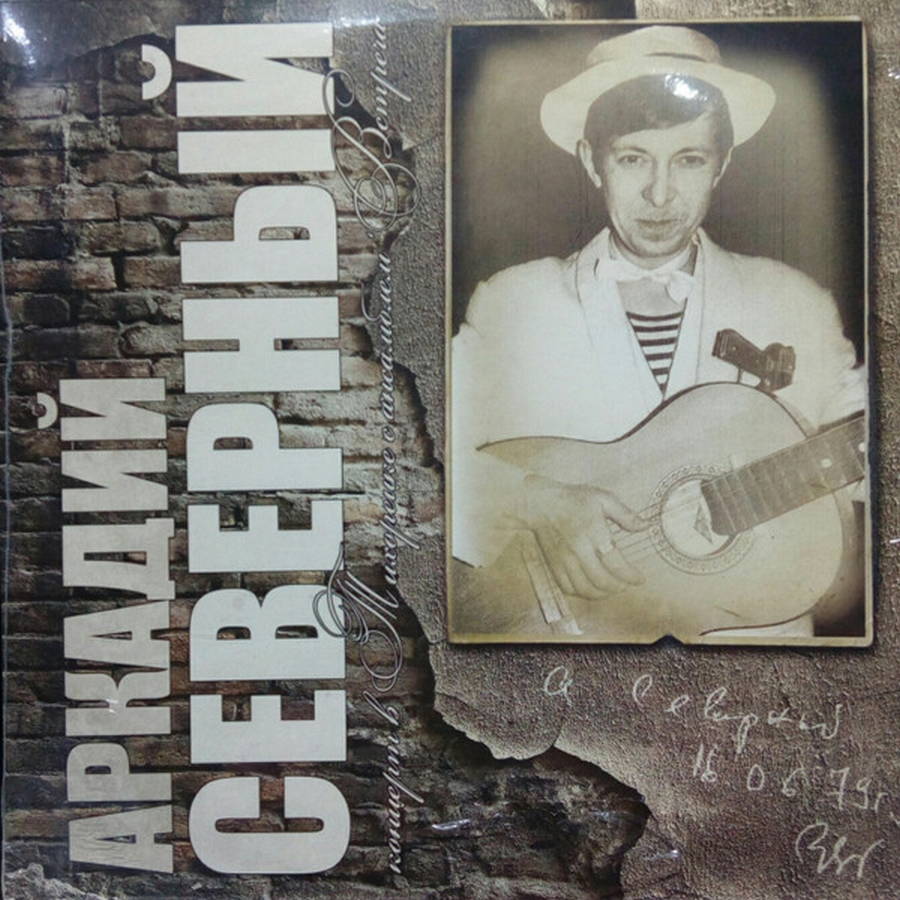 Аркадий Северный – Концерт В Тихорецке С Ансамблем "Встреча"